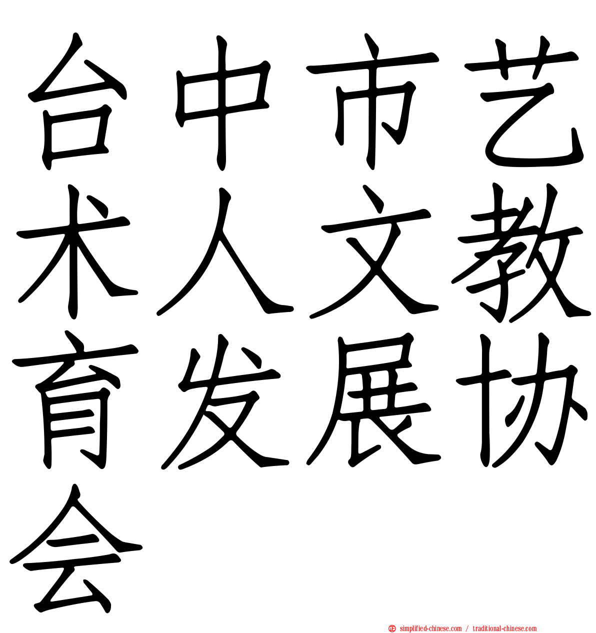 台中市艺术人文教育发展协会