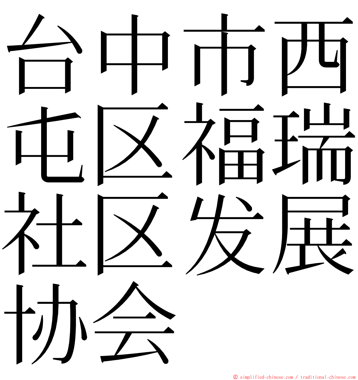 台中市西屯区福瑞社区发展协会 ming font