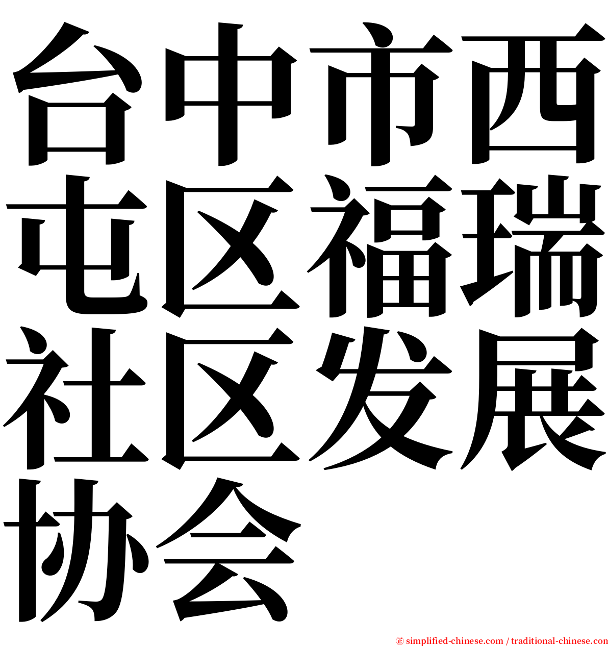 台中市西屯区福瑞社区发展协会 serif font