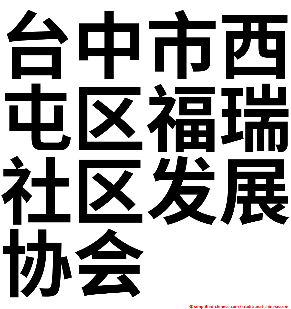 台中市西屯区福瑞社区发展协会