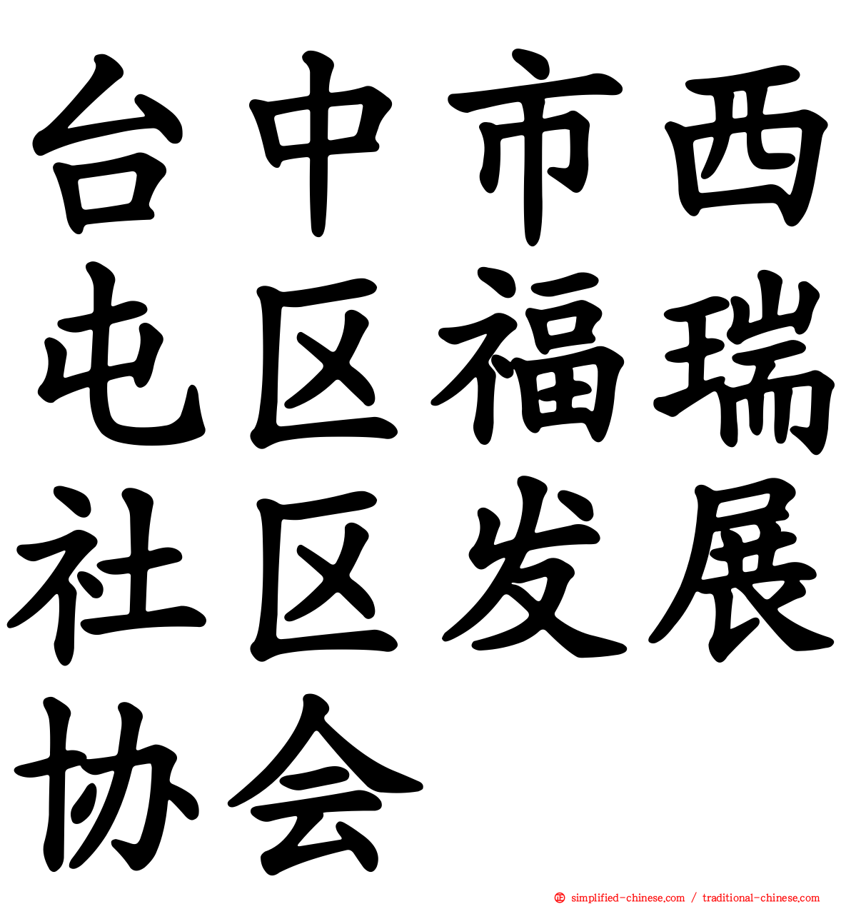 台中市西屯区福瑞社区发展协会