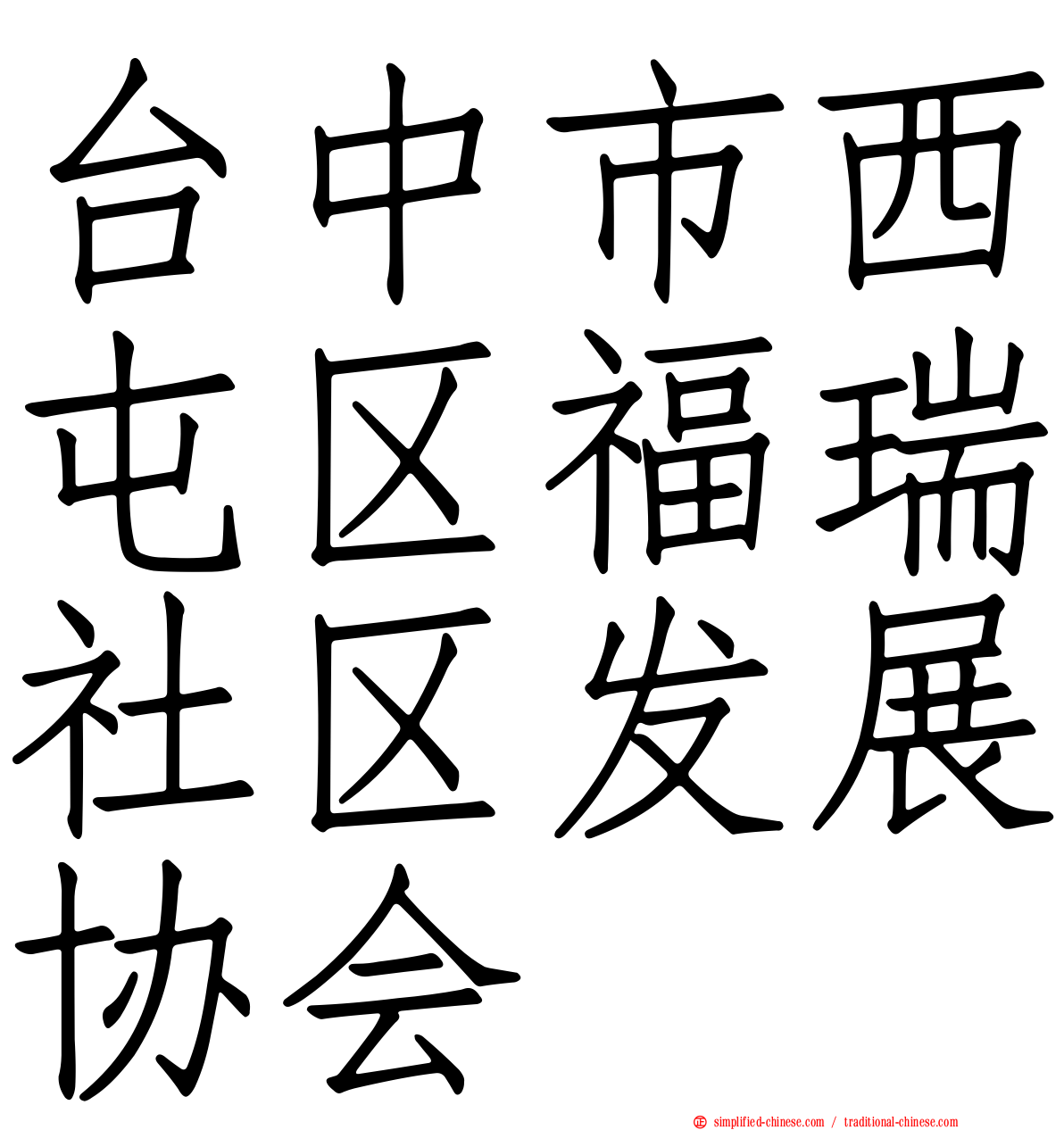 台中市西屯区福瑞社区发展协会