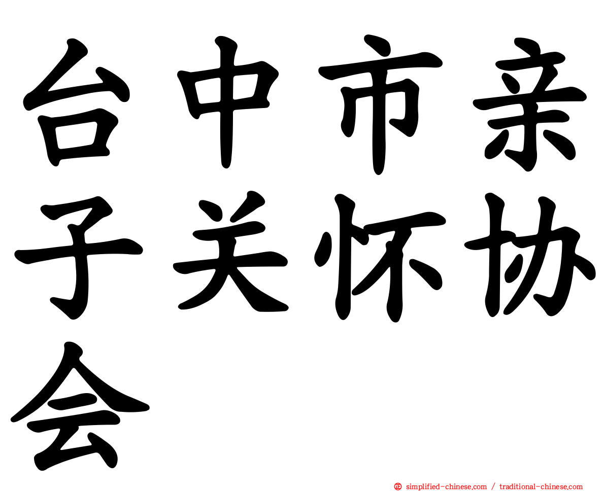 台中市亲子关怀协会