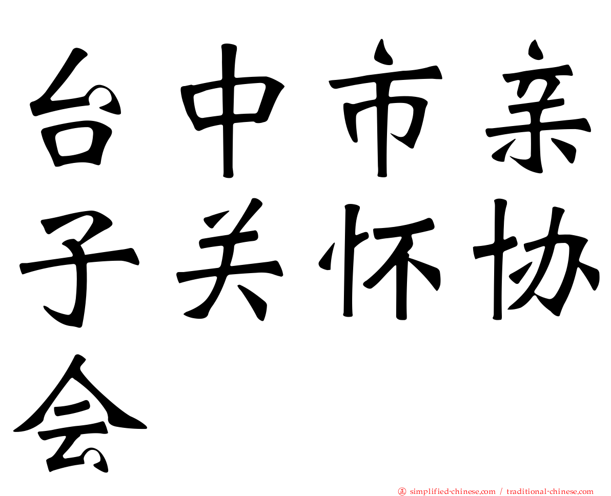 台中市亲子关怀协会