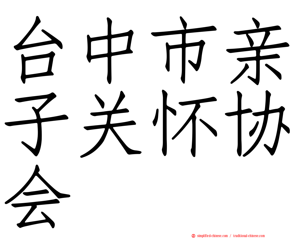 台中市亲子关怀协会