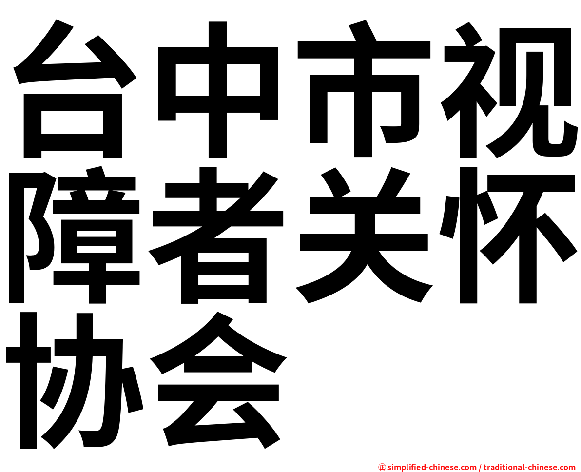 台中市视障者关怀协会