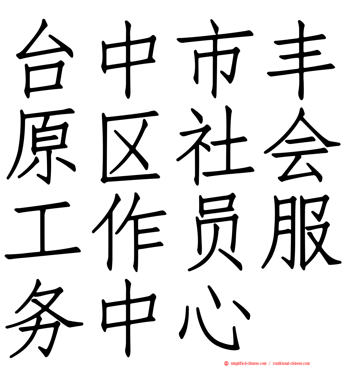 台中市丰原区社会工作员服务中心