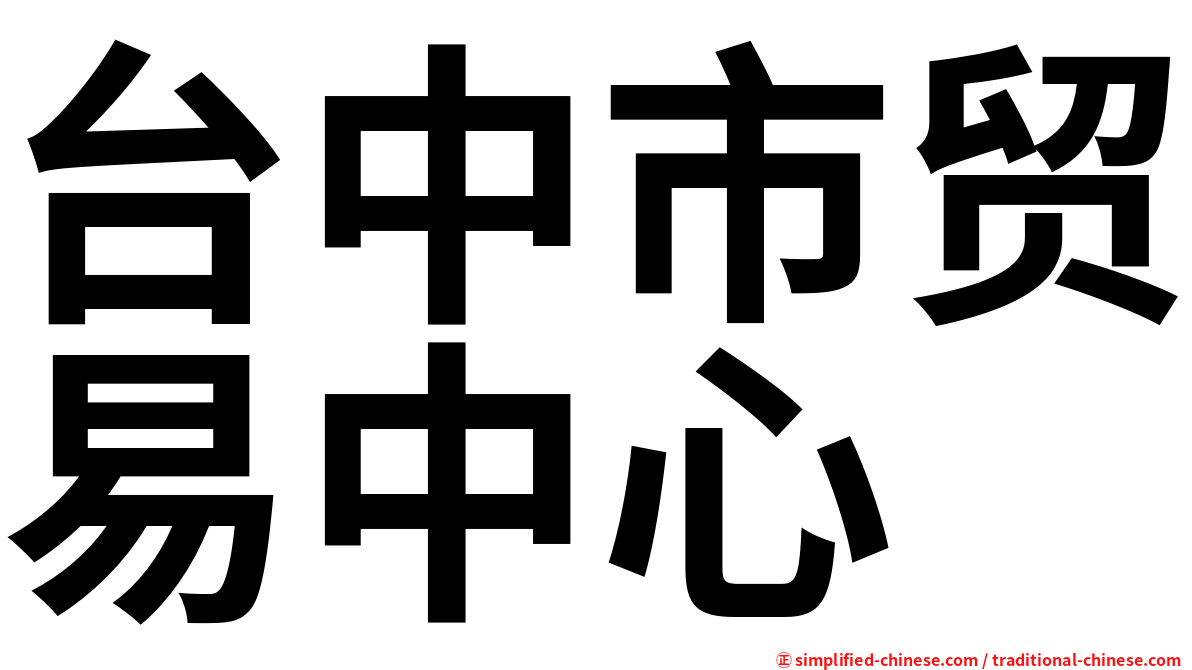 台中市贸易中心