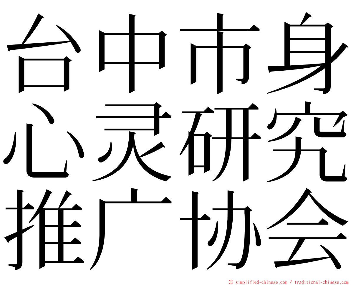 台中市身心灵研究推广协会 ming font