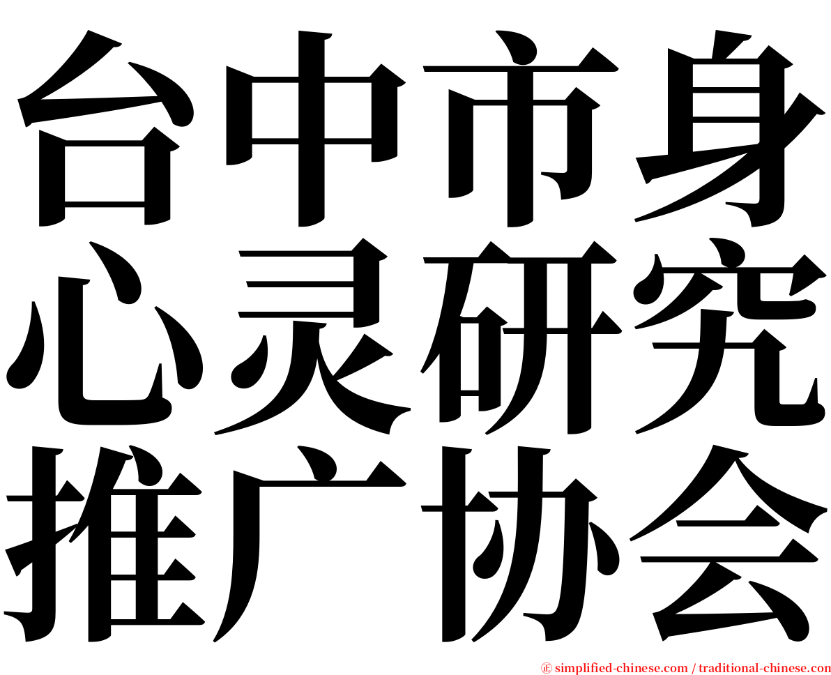 台中市身心灵研究推广协会 serif font