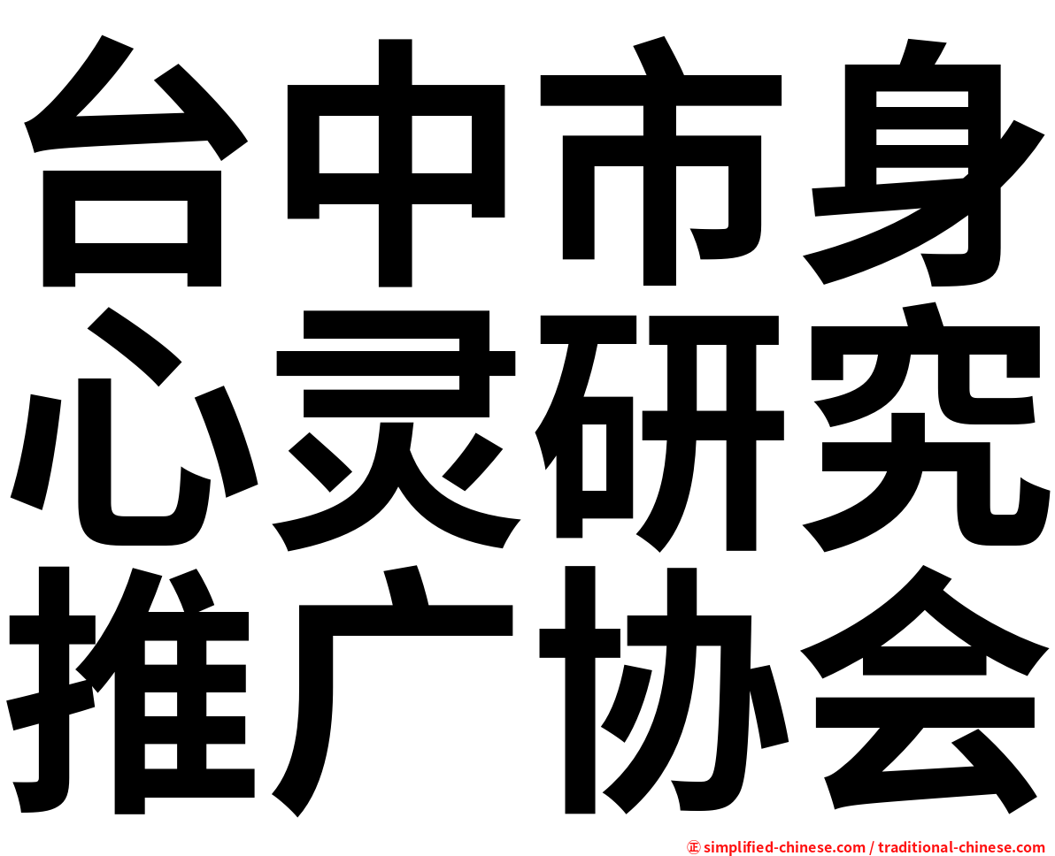 台中市身心灵研究推广协会