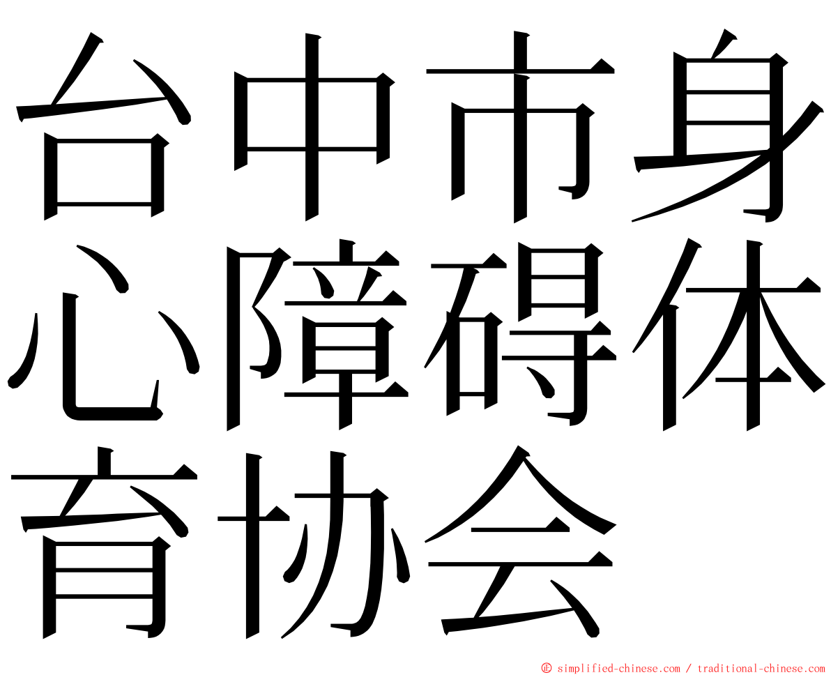 台中市身心障碍体育协会 ming font