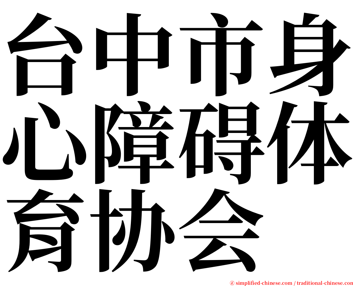 台中市身心障碍体育协会 serif font