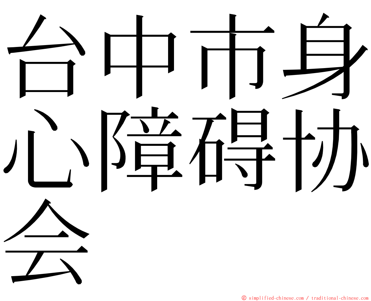 台中市身心障碍协会 ming font