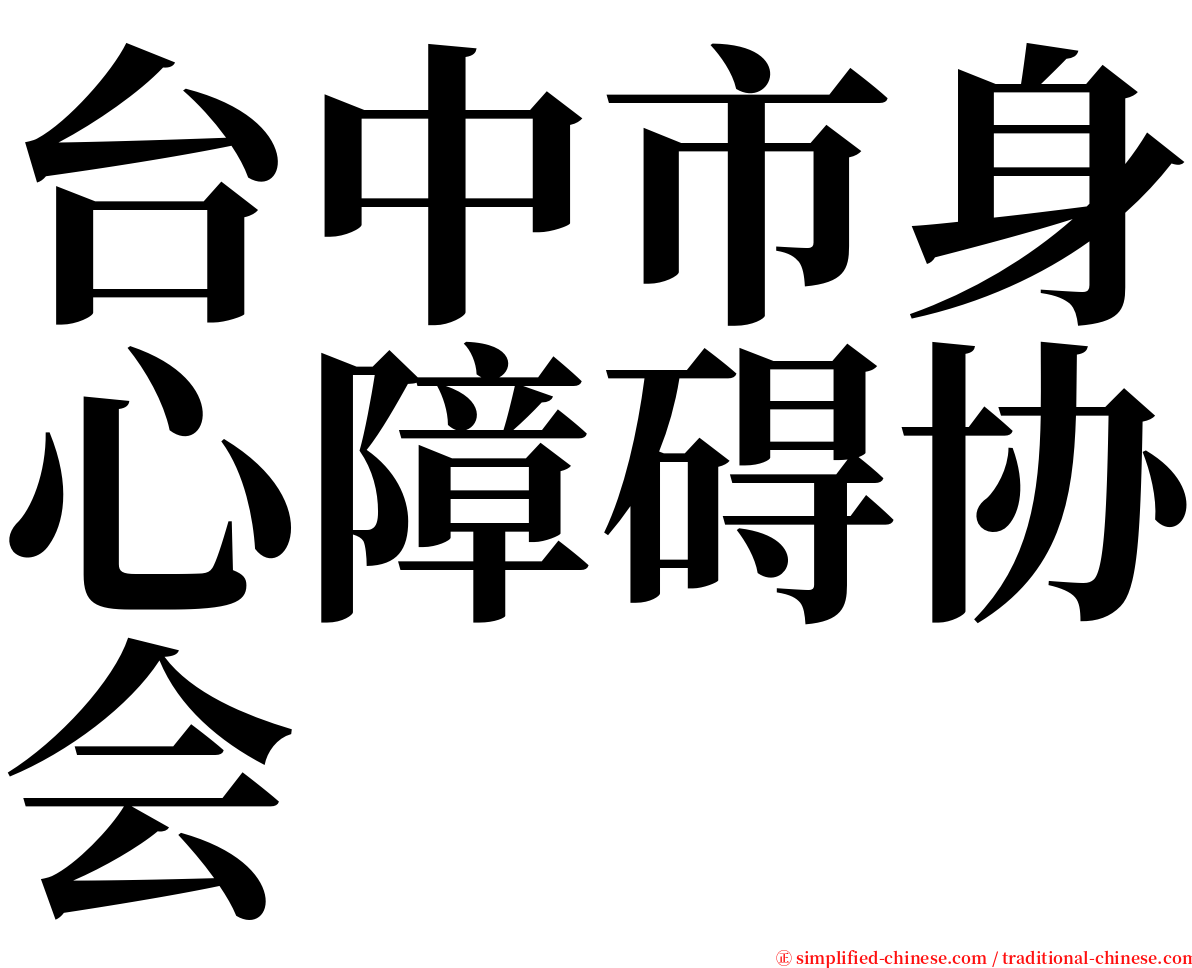 台中市身心障碍协会 serif font