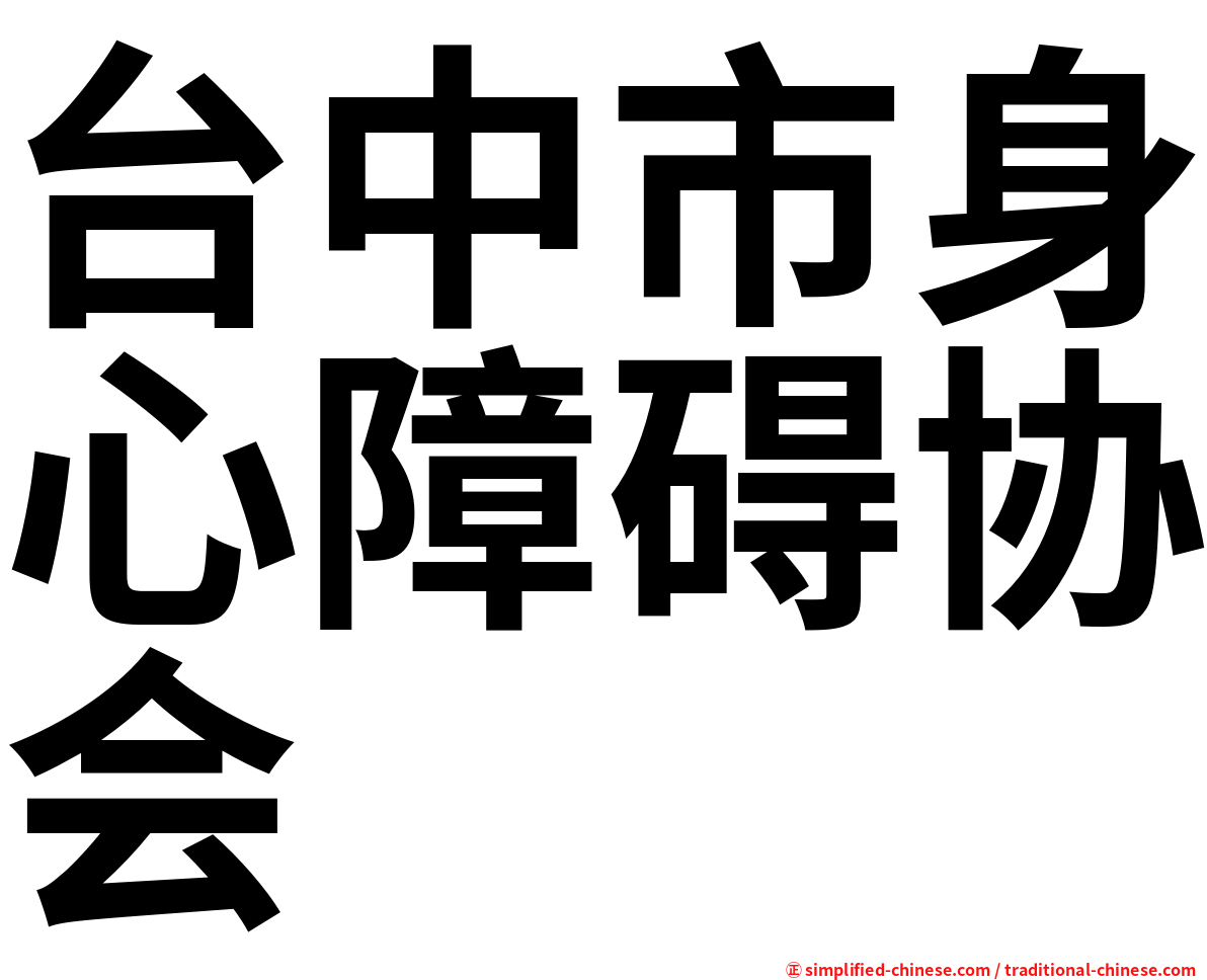 台中市身心障碍协会