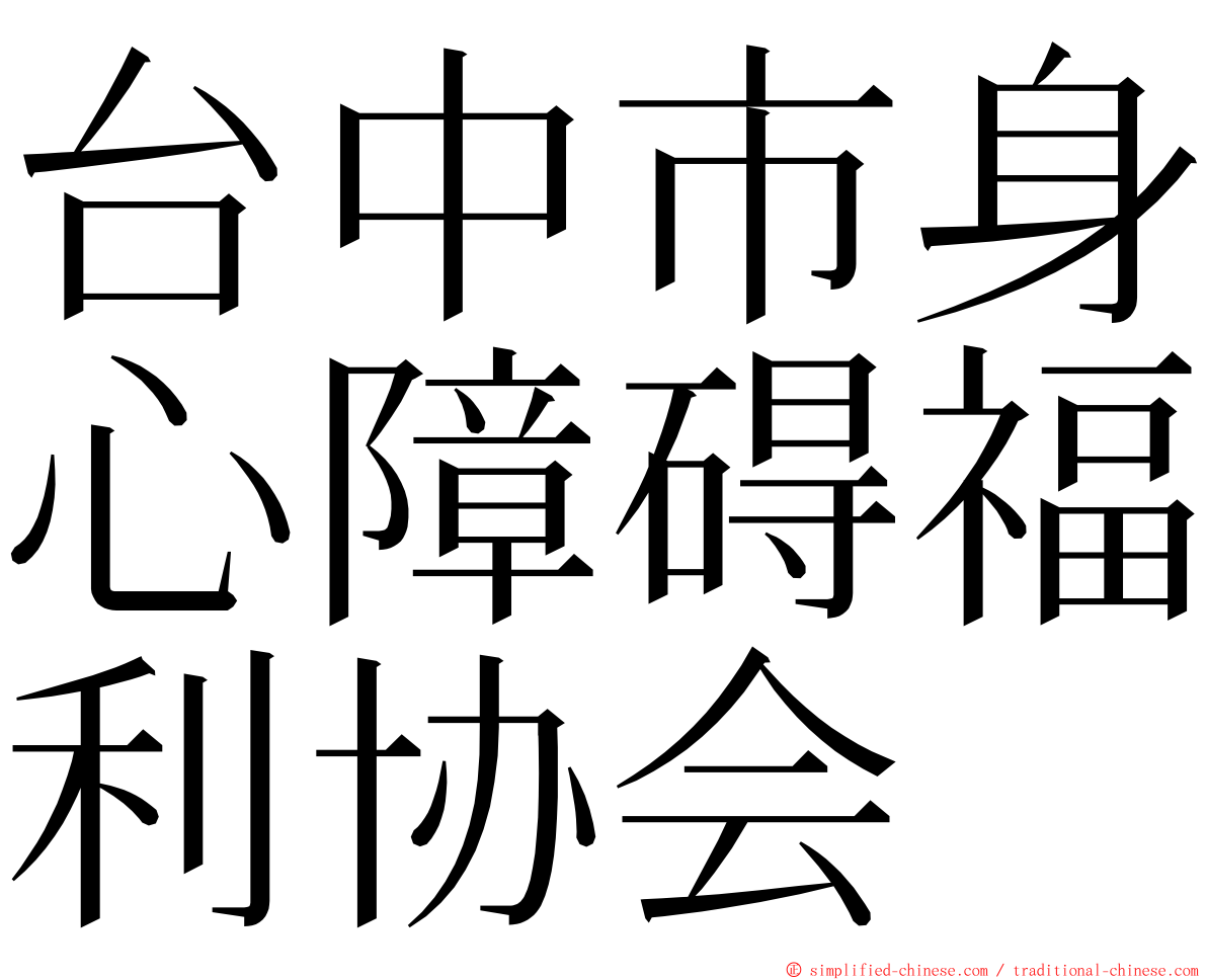 台中市身心障碍福利协会 ming font