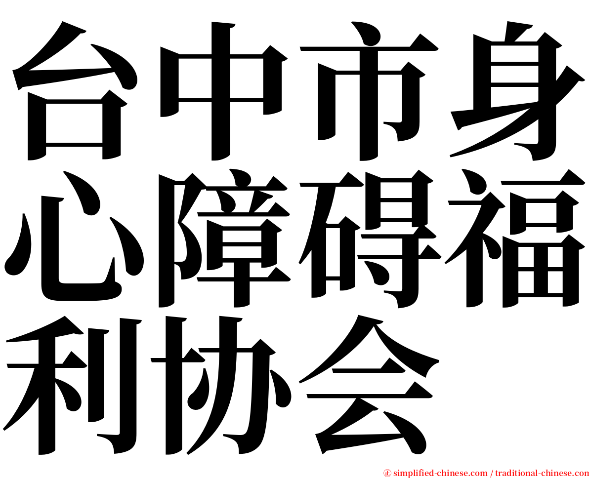 台中市身心障碍福利协会 serif font