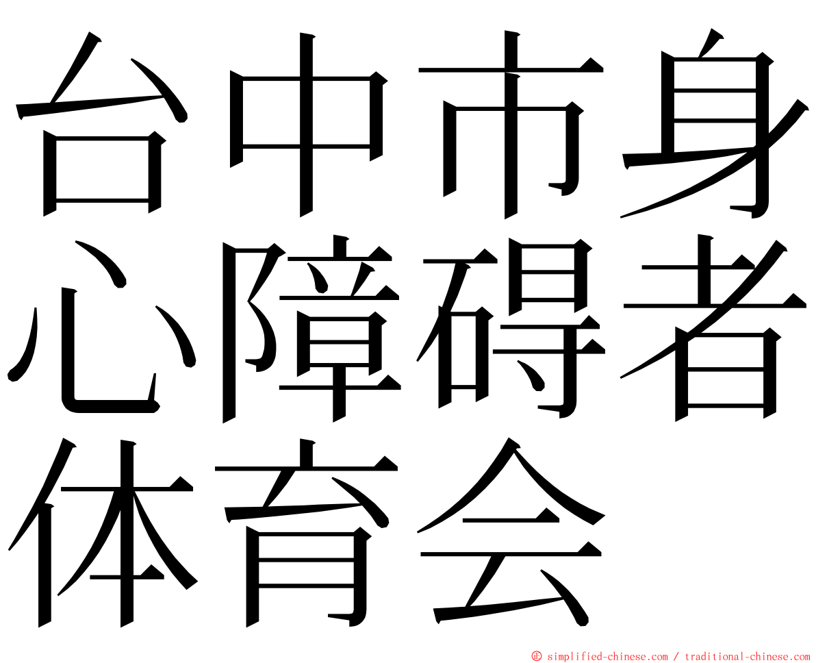 台中市身心障碍者体育会 ming font