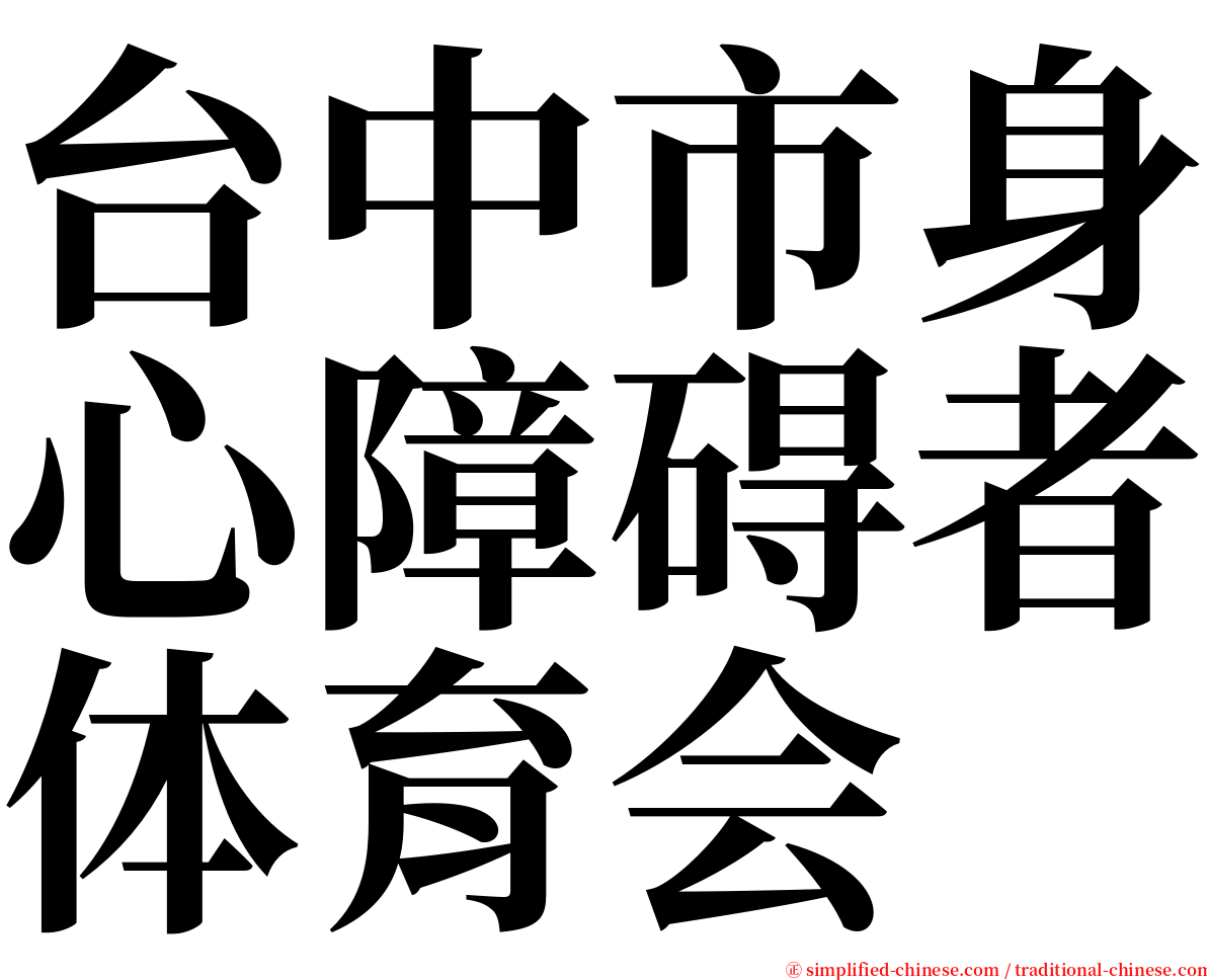 台中市身心障碍者体育会 serif font