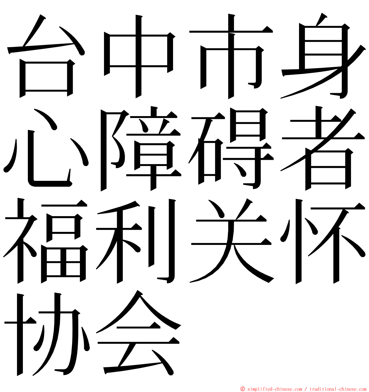 台中市身心障碍者福利关怀协会 ming font