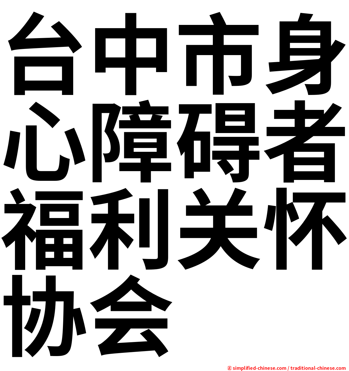 台中市身心障碍者福利关怀协会