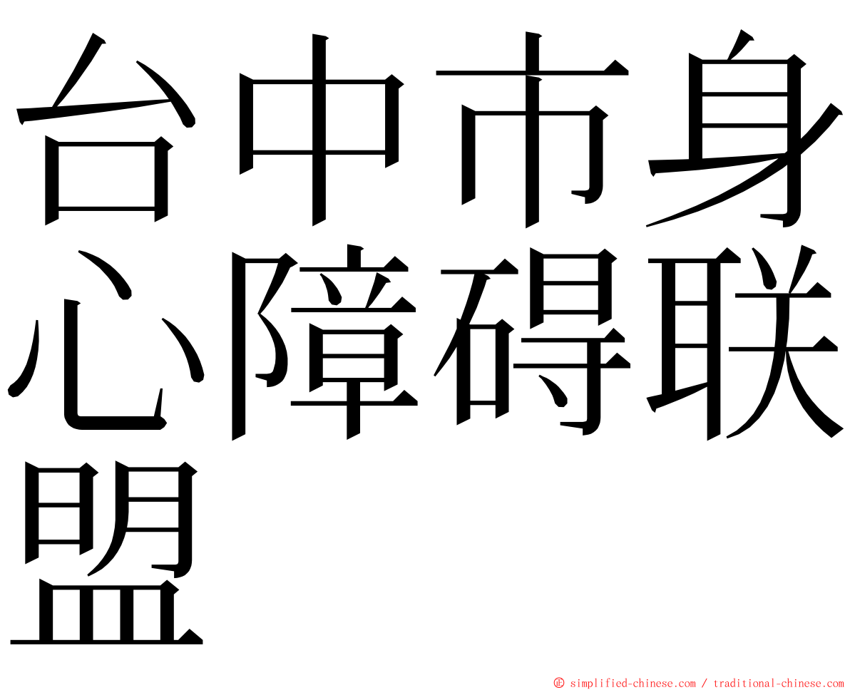 台中市身心障碍联盟 ming font