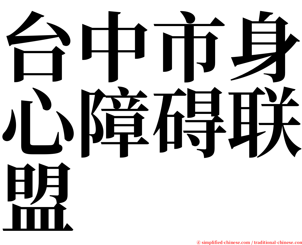 台中市身心障碍联盟 serif font