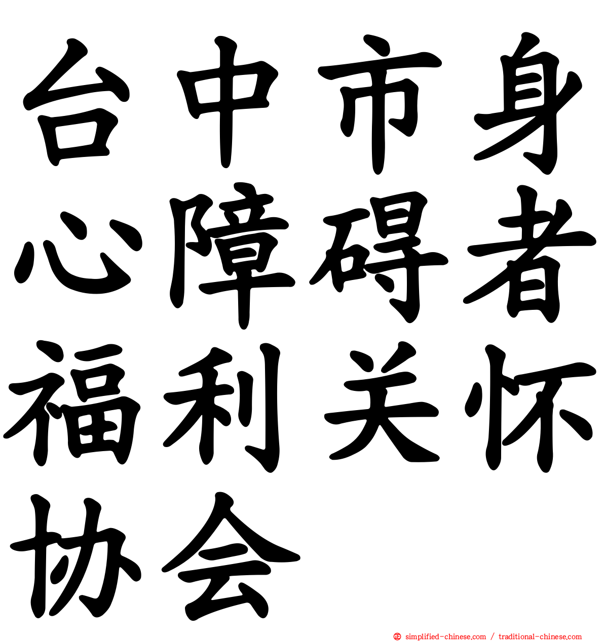 台中市身心障碍者福利关怀协会