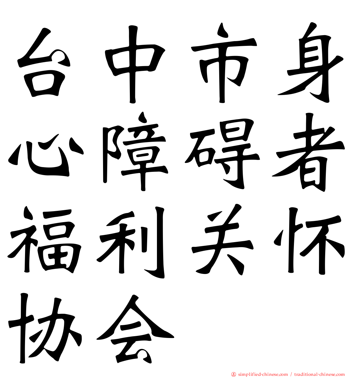 台中市身心障碍者福利关怀协会