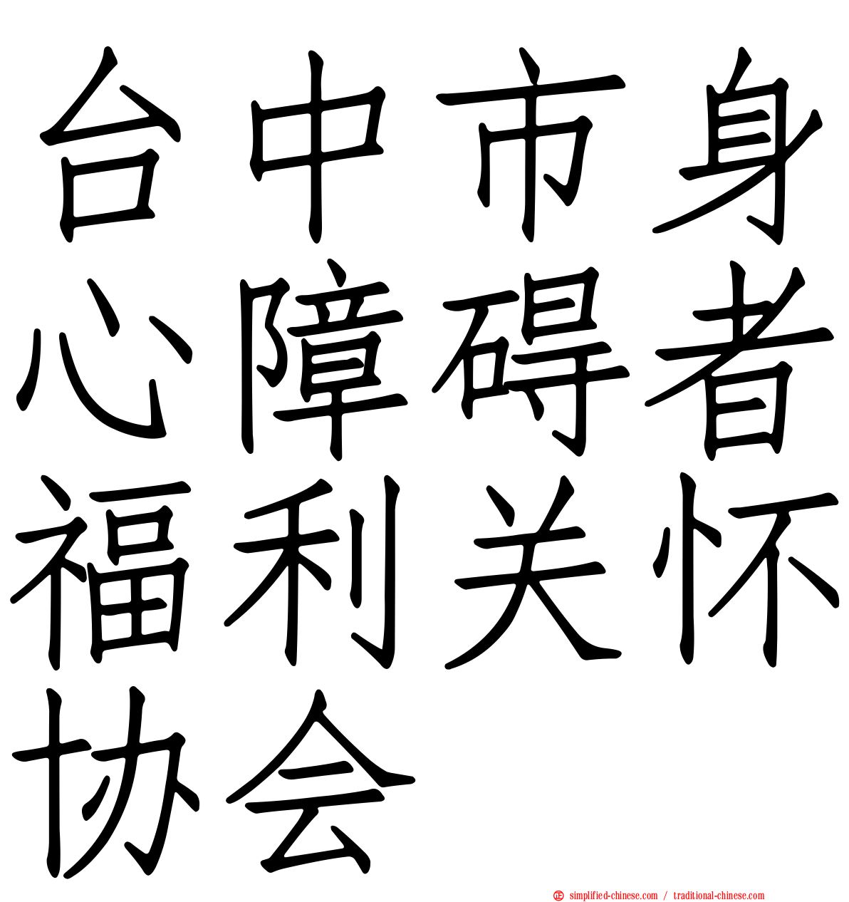 台中市身心障碍者福利关怀协会