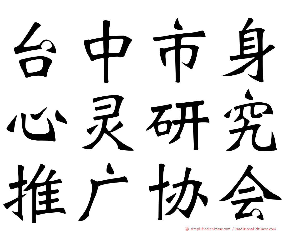 台中市身心灵研究推广协会