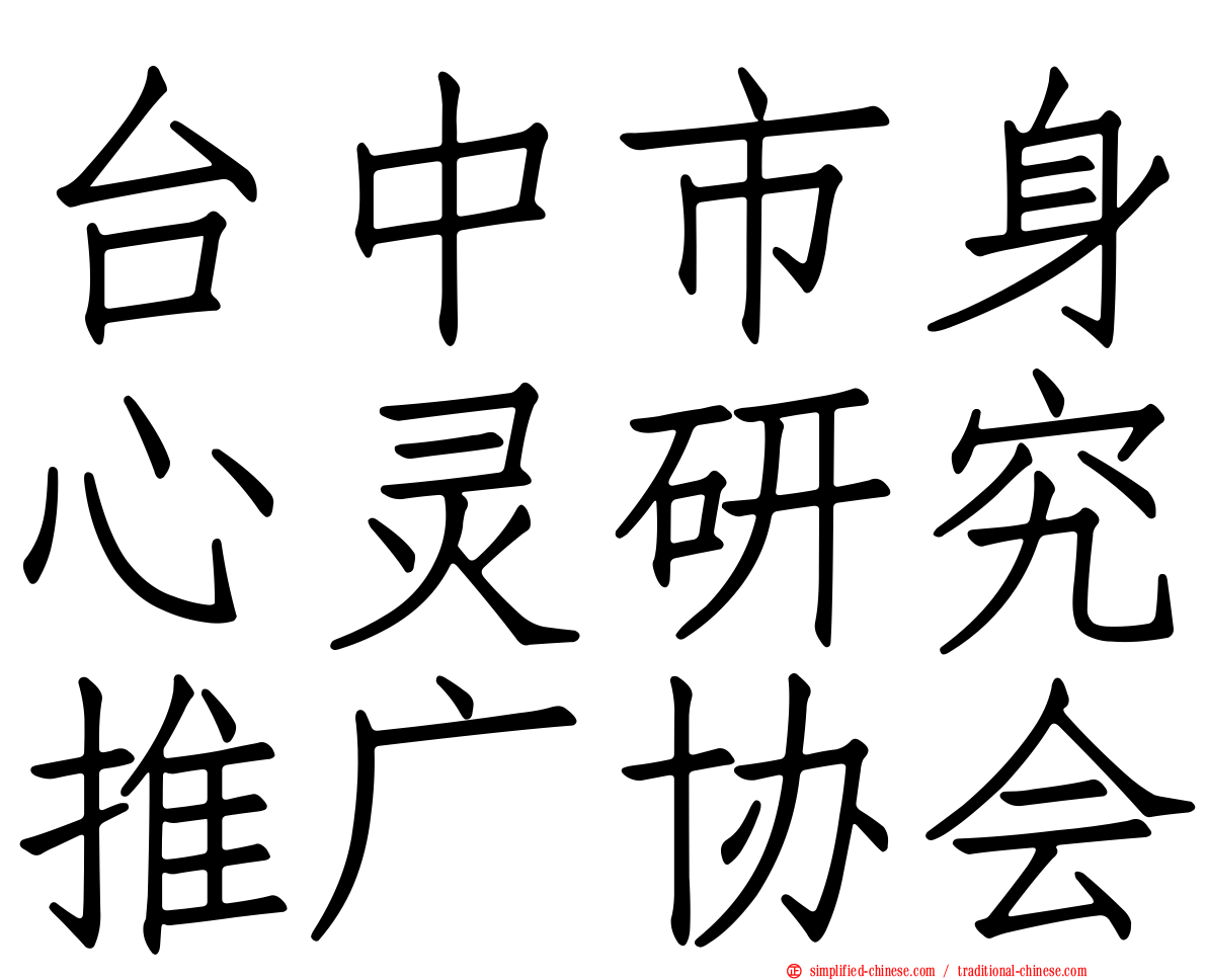 台中市身心灵研究推广协会