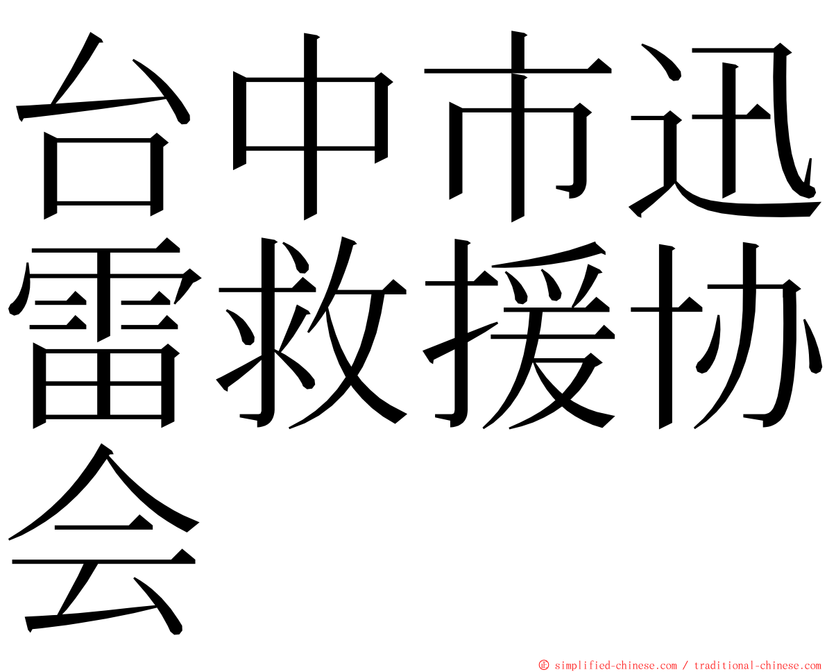 台中市迅雷救援协会 ming font