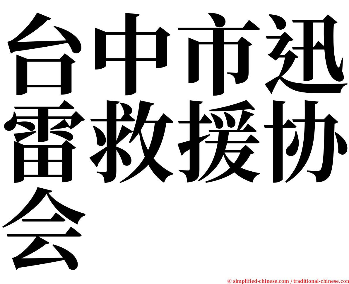 台中市迅雷救援协会 serif font