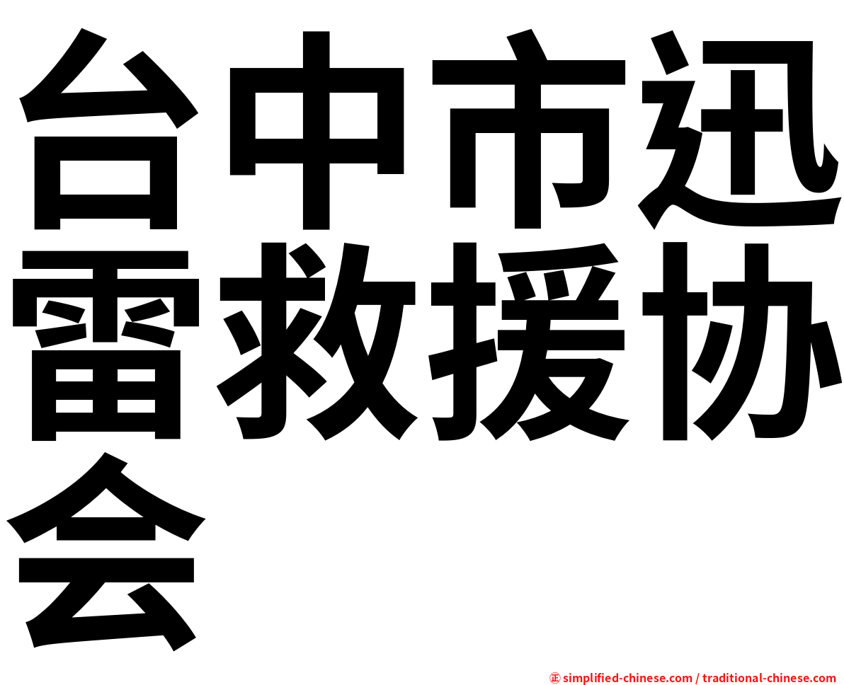 台中市迅雷救援协会