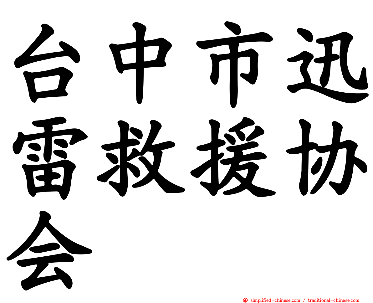 台中市迅雷救援协会