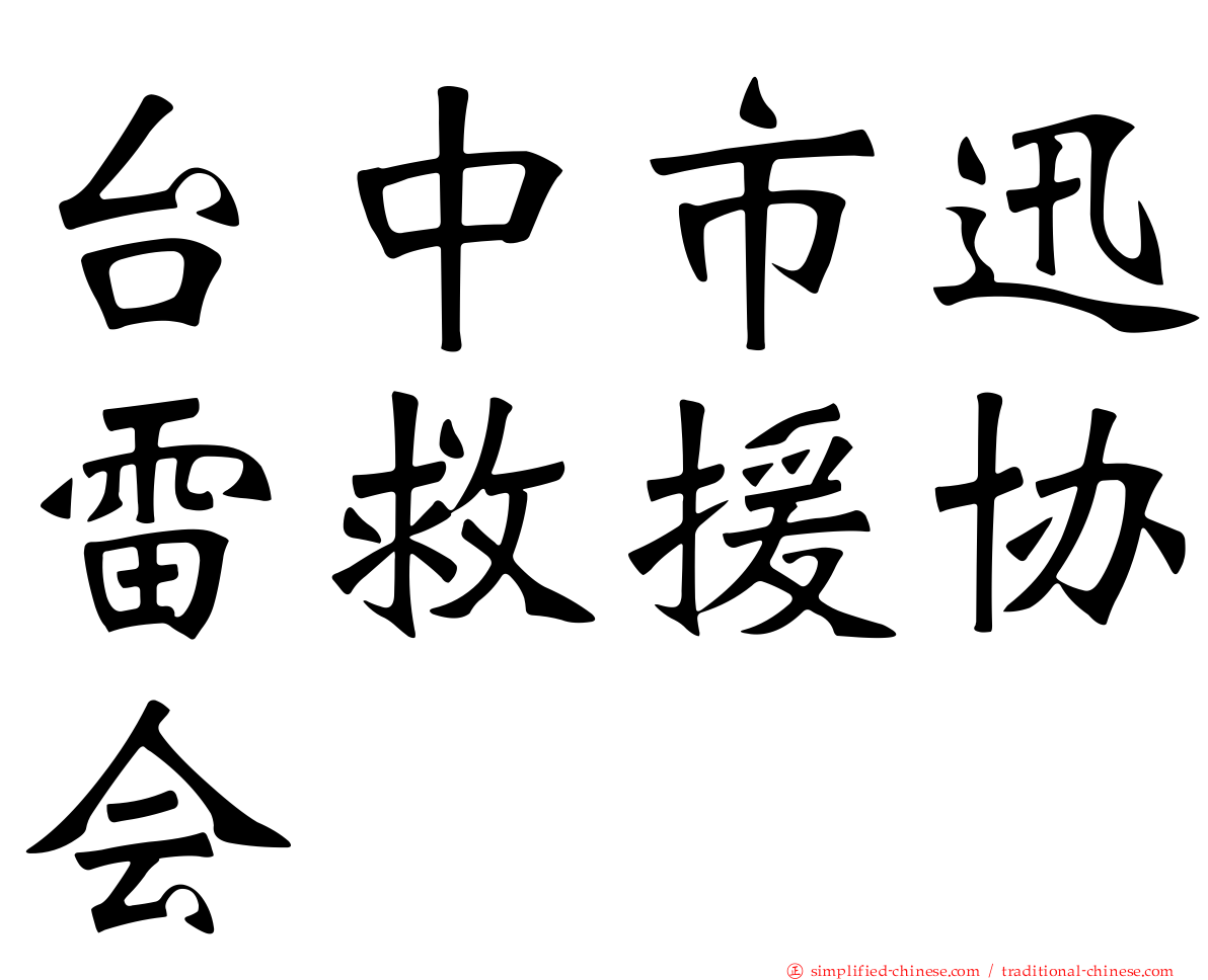 台中市迅雷救援协会