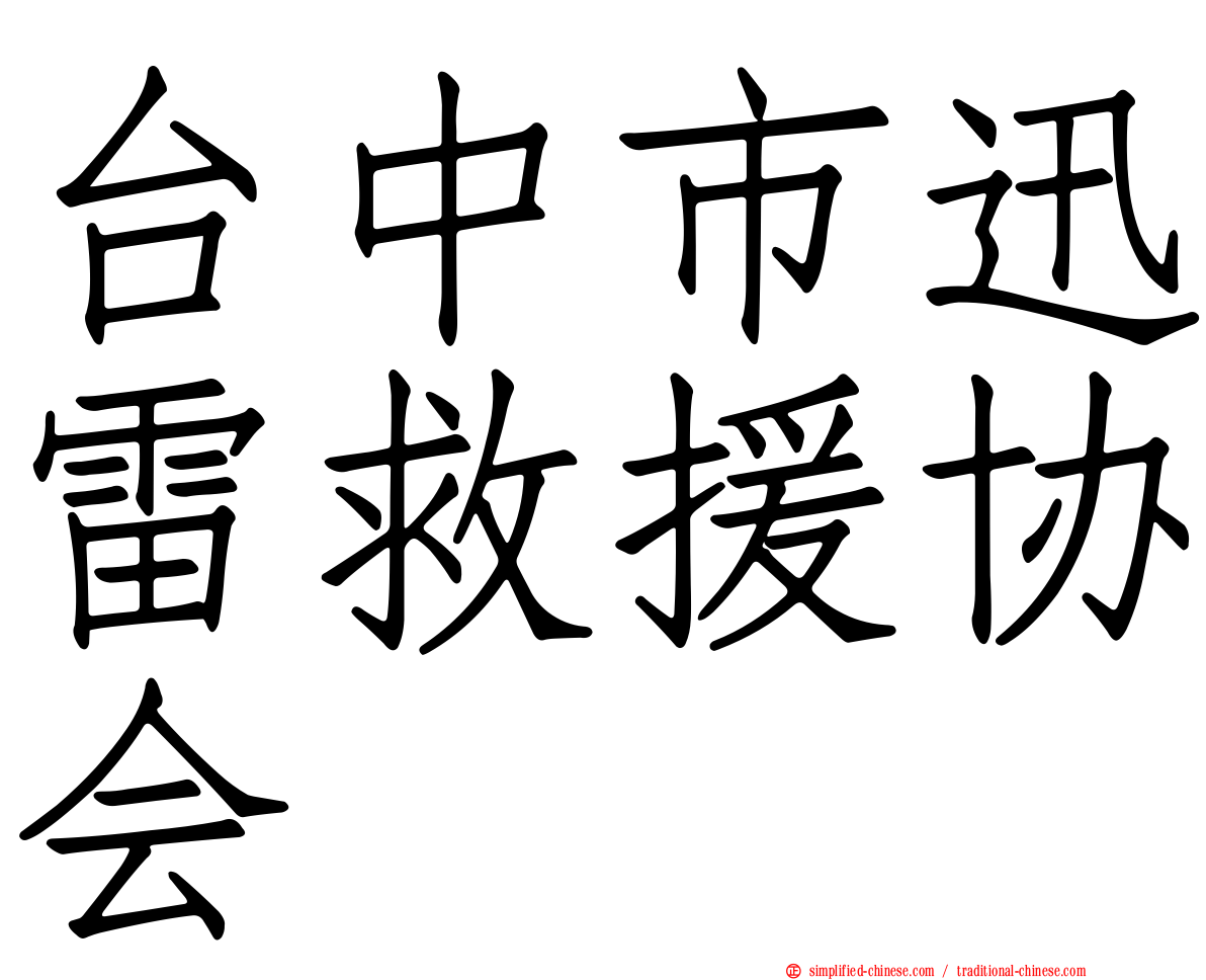 台中市迅雷救援协会