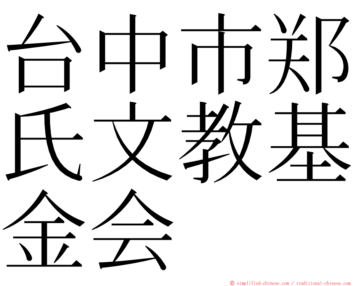 台中市郑氏文教基金会 ming font