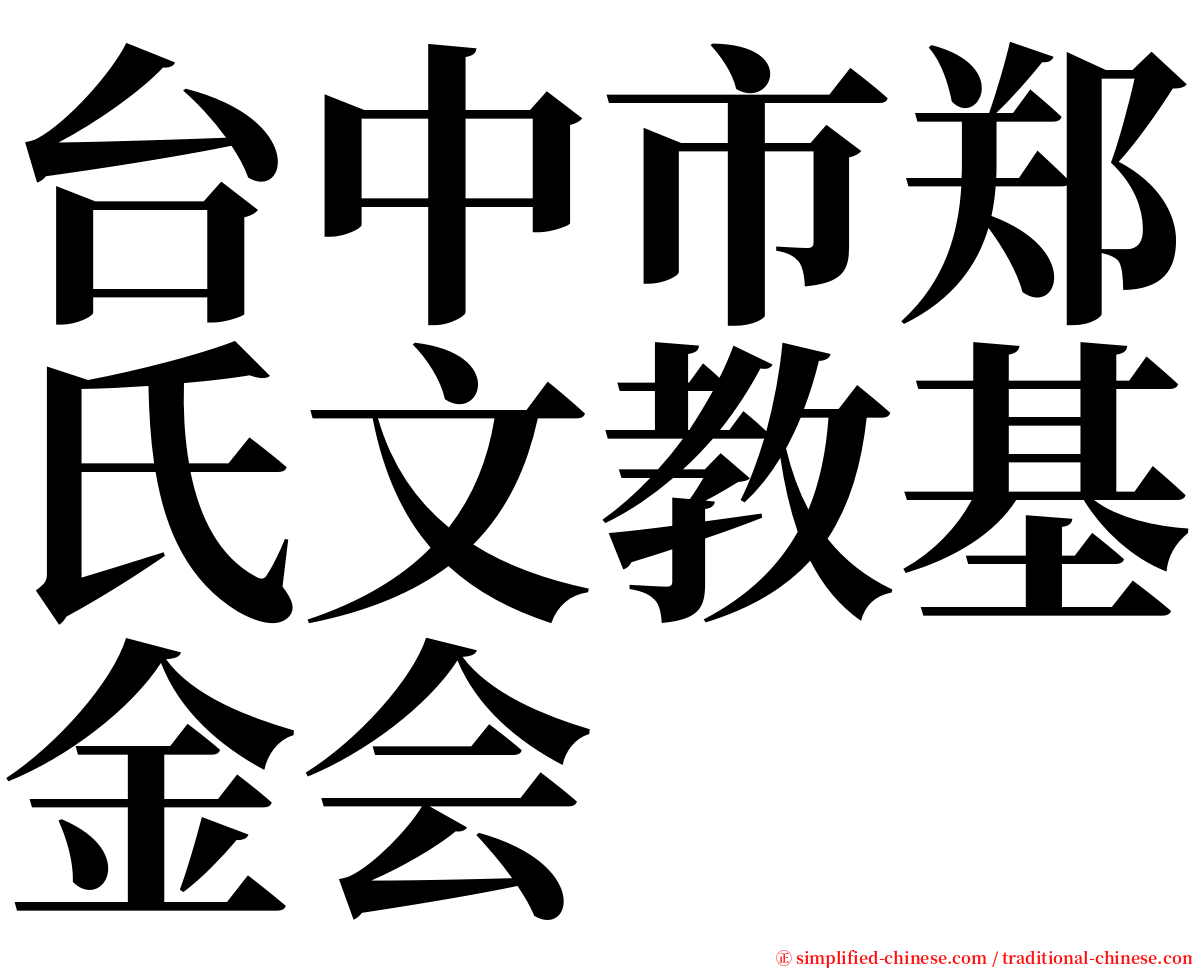 台中市郑氏文教基金会 serif font