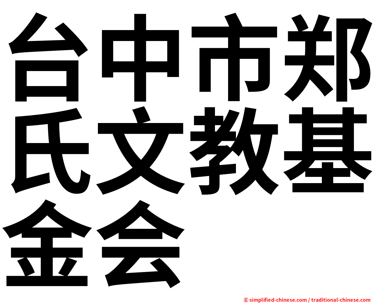 台中市郑氏文教基金会