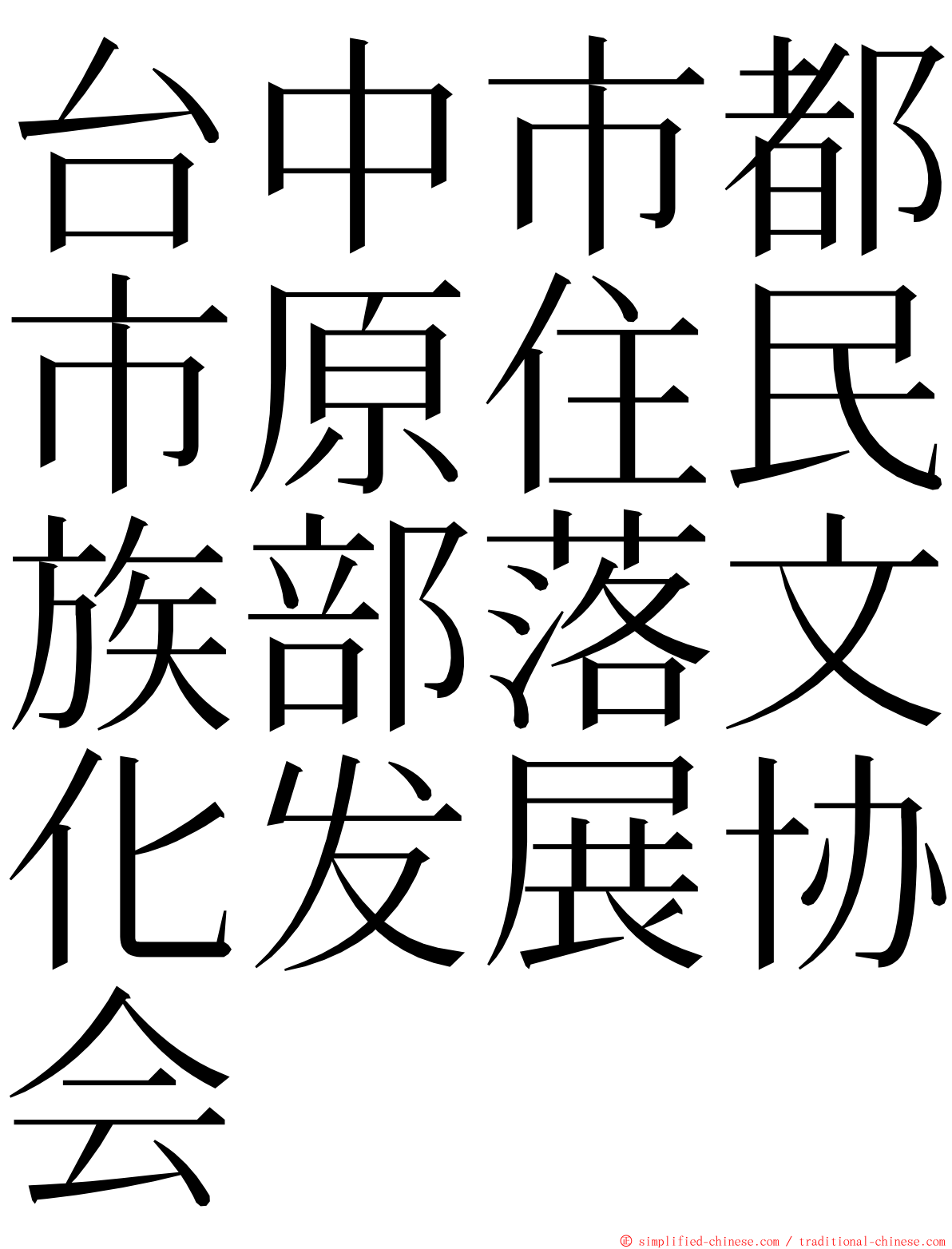 台中市都市原住民族部落文化发展协会 ming font