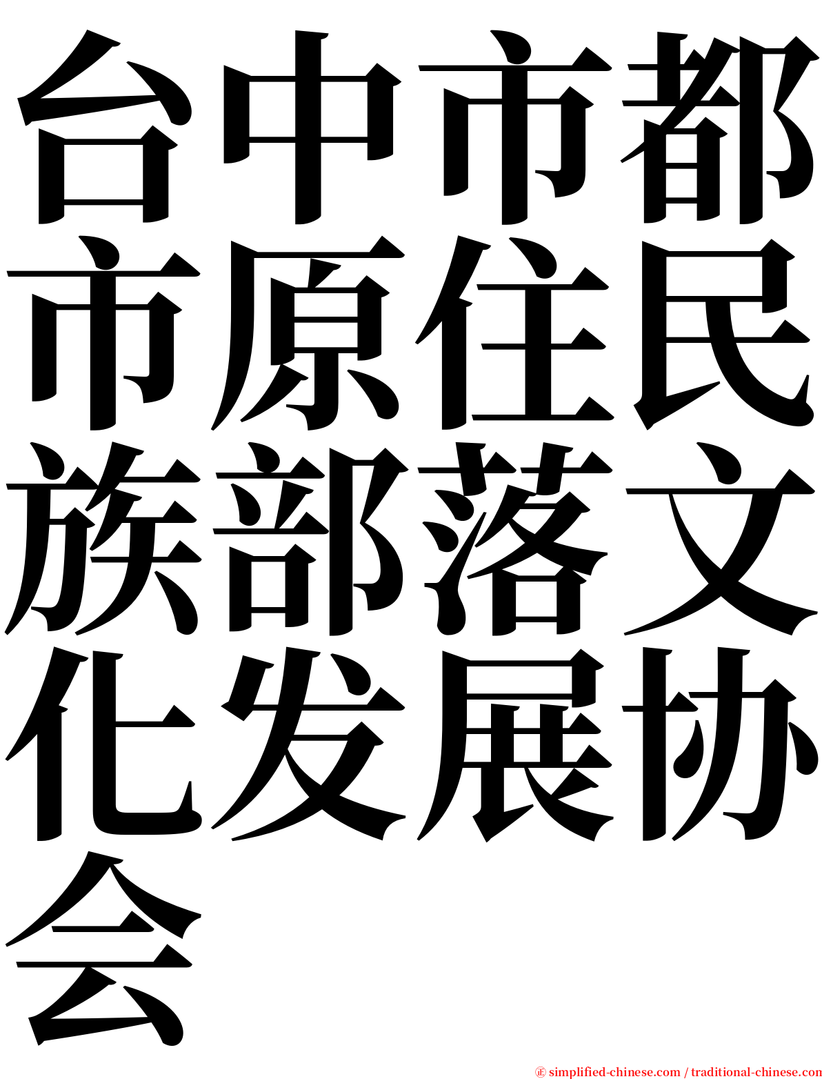 台中市都市原住民族部落文化发展协会 serif font