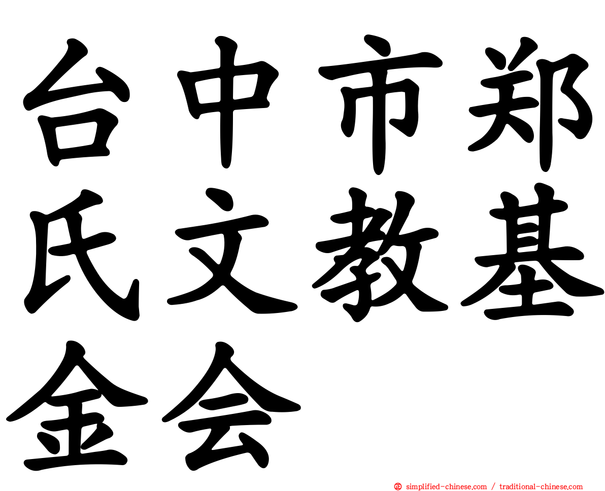 台中市郑氏文教基金会