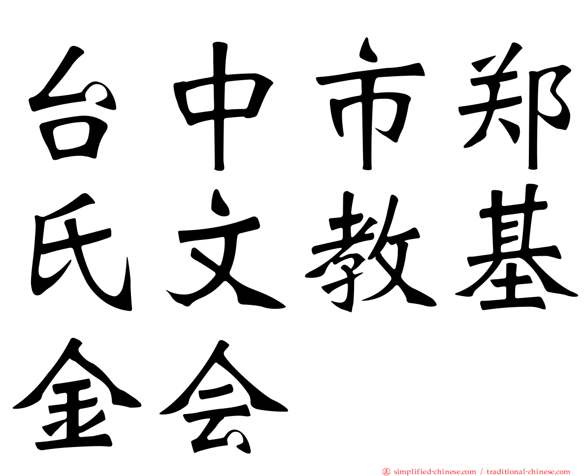 台中市郑氏文教基金会