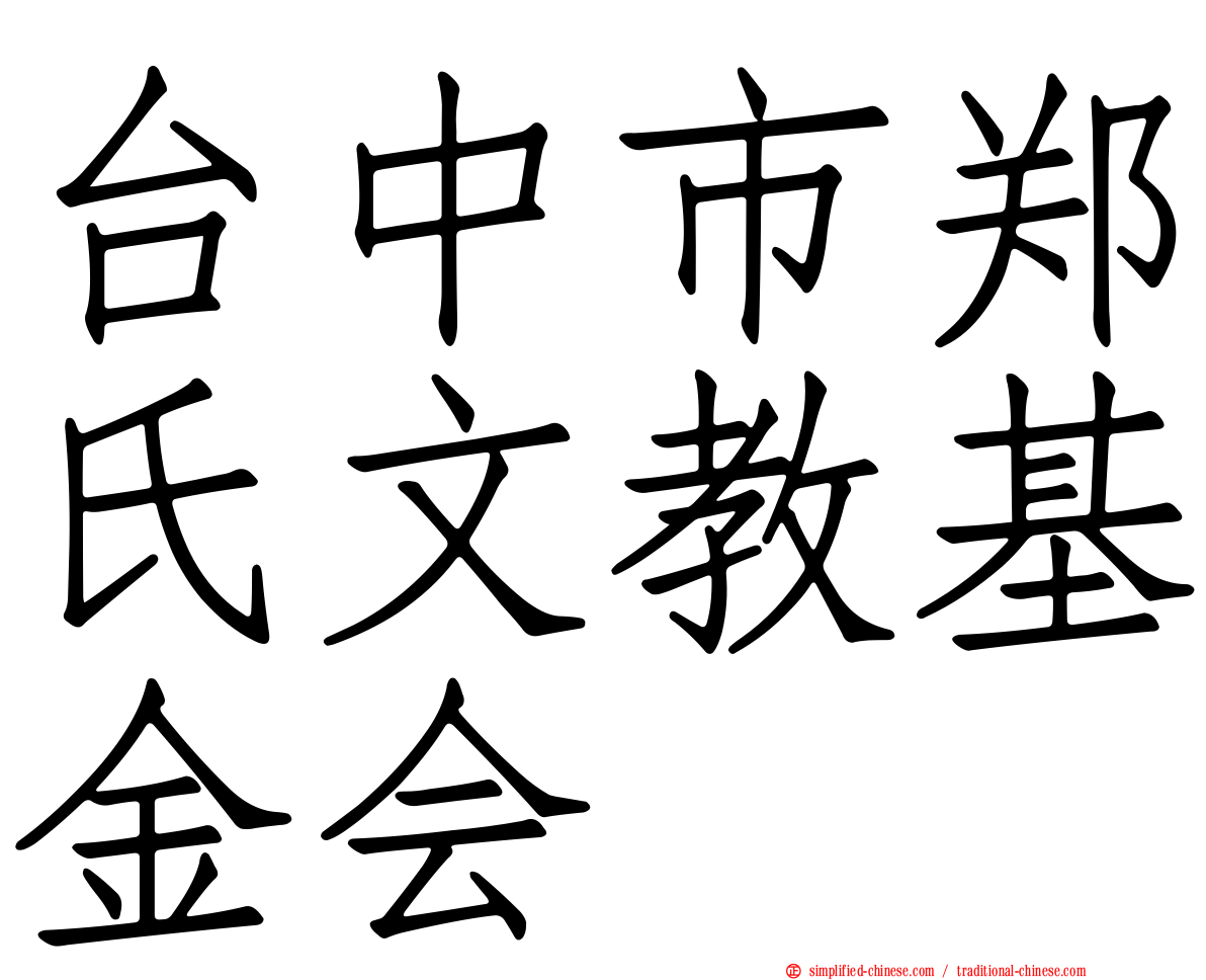 台中市郑氏文教基金会