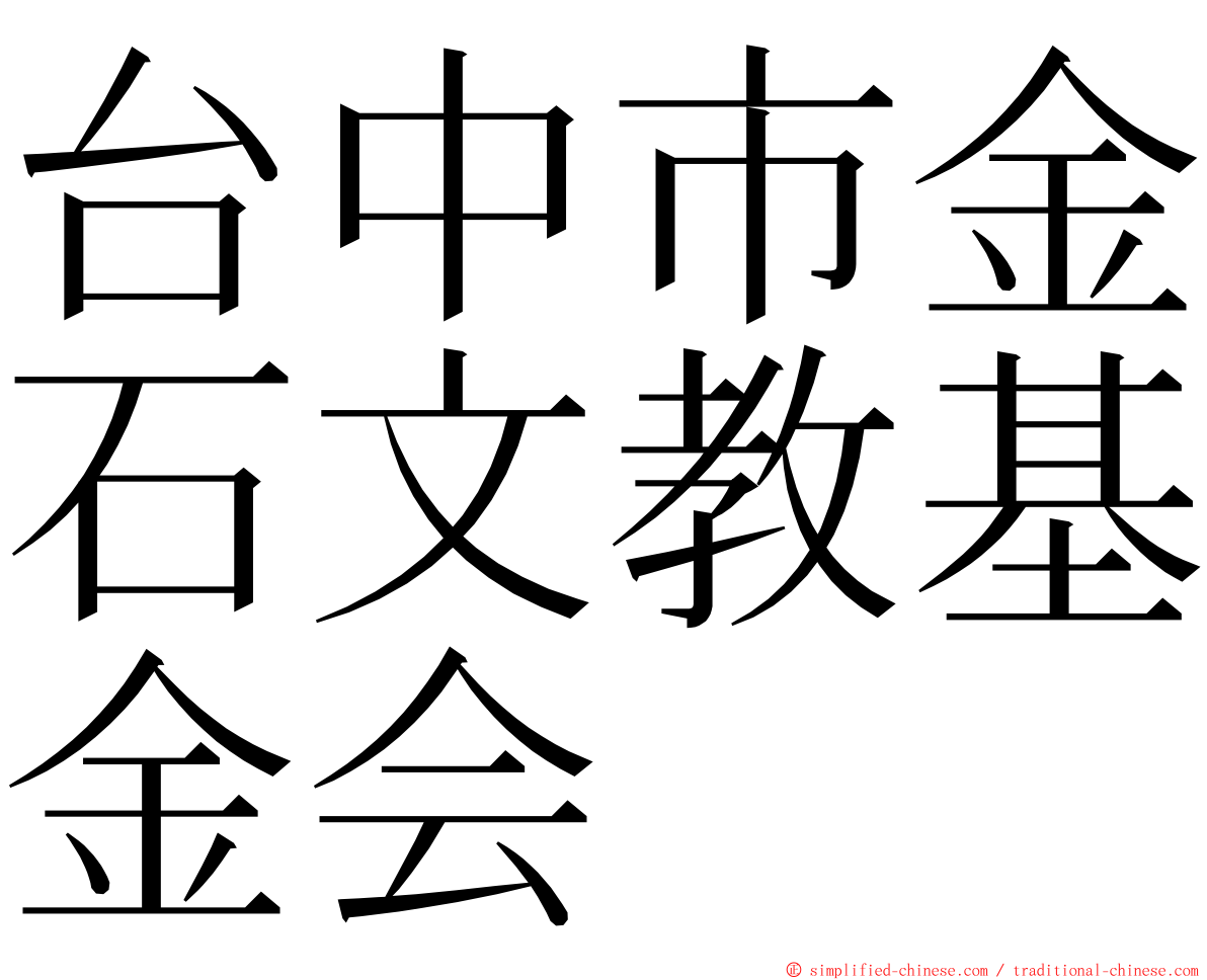 台中市金石文教基金会 ming font