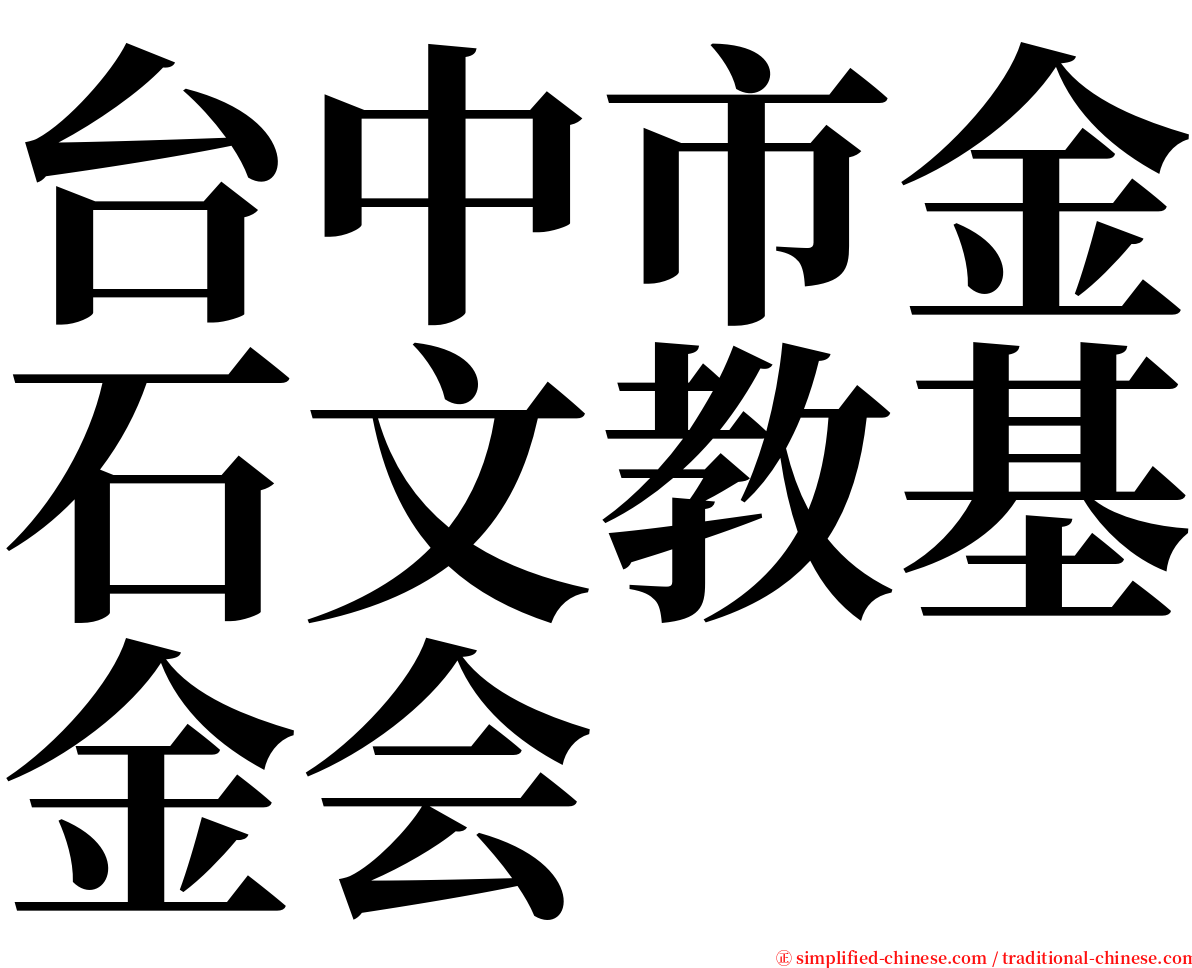 台中市金石文教基金会 serif font