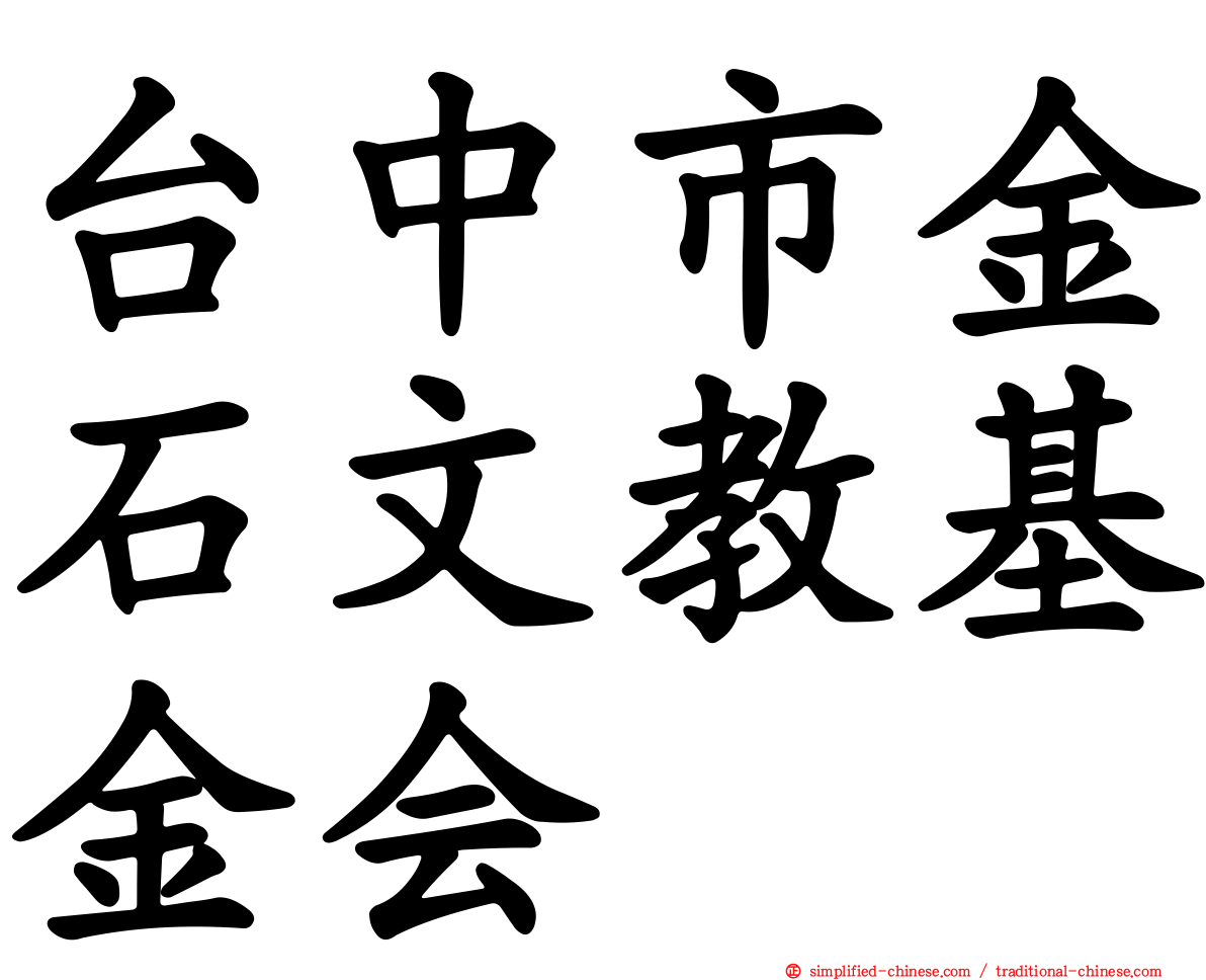 台中市金石文教基金会